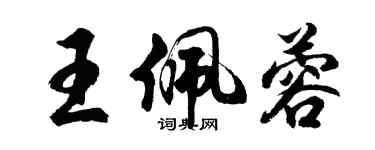 胡問遂王佩蓉行書個性簽名怎么寫