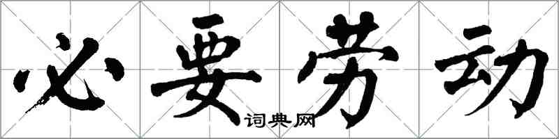 翁闓運必要勞動楷書怎么寫