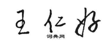 駱恆光王仁好草書個性簽名怎么寫