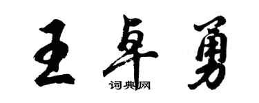 胡問遂王卓勇行書個性簽名怎么寫