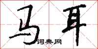 錢沛雲馬耳行書怎么寫
