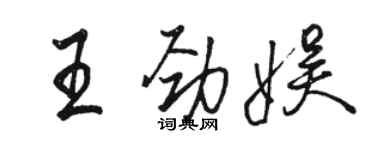 駱恆光王勁娛行書個性簽名怎么寫