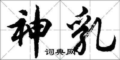 胡問遂神乳行書怎么寫