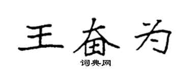 袁強王奮為楷書個性簽名怎么寫