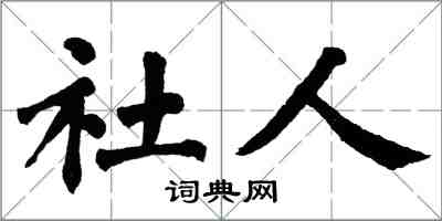 翁闓運社人楷書怎么寫