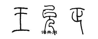 陳墨王允正篆書個性簽名怎么寫