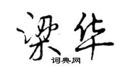 曾慶福梁華行書個性簽名怎么寫