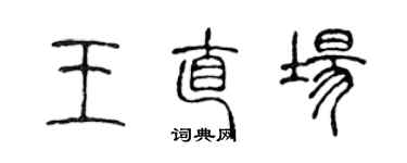 陳聲遠王直場篆書個性簽名怎么寫
