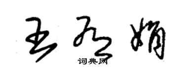 朱錫榮王有娟草書個性簽名怎么寫