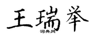 丁謙王瑞舉楷書個性簽名怎么寫