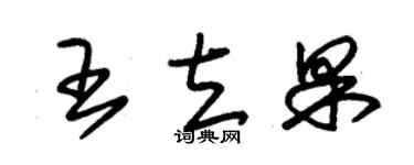 朱錫榮王立果草書個性簽名怎么寫