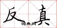 侯登峰反真楷書怎么寫
