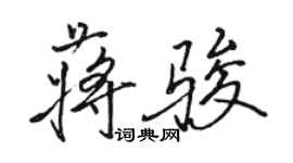 駱恆光蔣駿行書個性簽名怎么寫