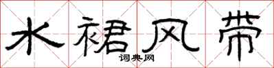 曾慶福水裙風帶隸書怎么寫