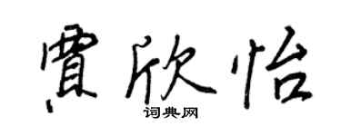 王正良賈欣怡行書個性簽名怎么寫