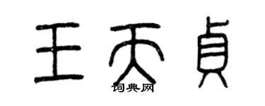 曾慶福王天貞篆書個性簽名怎么寫