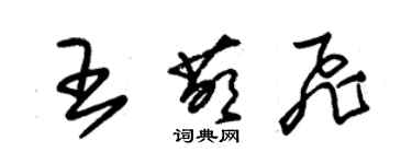 朱錫榮王萌飛草書個性簽名怎么寫
