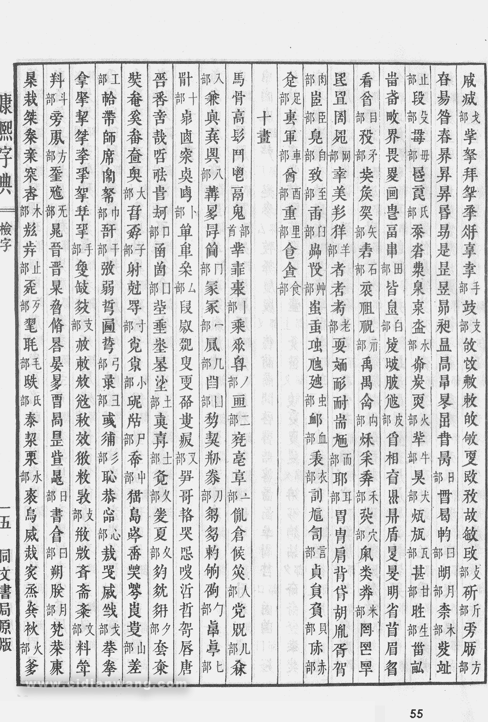 康熙字典掃描版第55頁