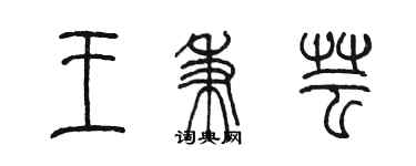 陳墨王秉芸篆書個性簽名怎么寫