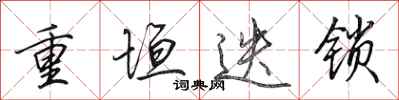 田英章重垣迭鎖行書怎么寫