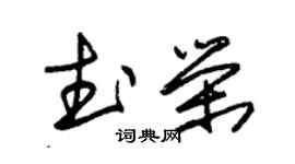 朱錫榮武榮草書個性簽名怎么寫