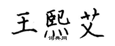 何伯昌王熙艾楷書個性簽名怎么寫