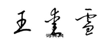 梁錦英王愛雪草書個性簽名怎么寫