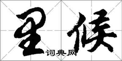 胡問遂里候行書怎么寫