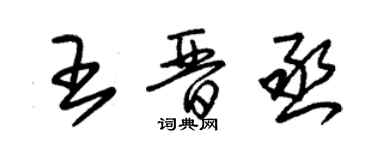 朱錫榮王晉丞草書個性簽名怎么寫