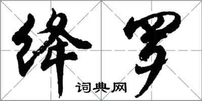 胡問遂絳羅行書怎么寫