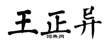 翁闓運王正異楷書個性簽名怎么寫
