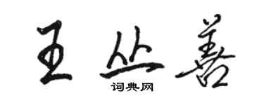 駱恆光王叢善行書個性簽名怎么寫