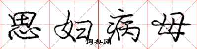 龐中華思婦病母行書怎么寫