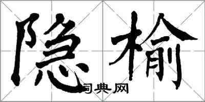 翁闓運隱榆楷書怎么寫