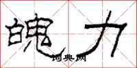 柯春海魄力隸書怎么寫