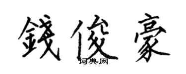 何伯昌錢俊豪楷書個性簽名怎么寫