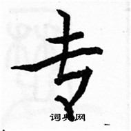 駱恆光寫的硬筆楷書專