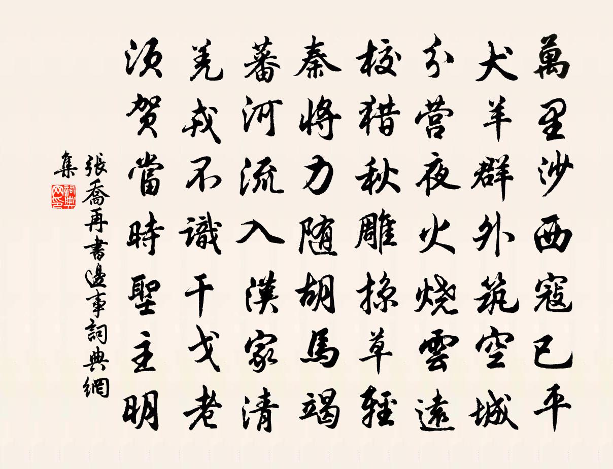 張喬再書邊事書法作品欣賞