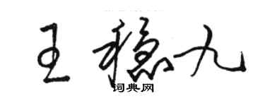 駱恆光王穩九草書個性簽名怎么寫