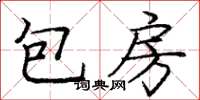 龐中華包房楷書怎么寫
