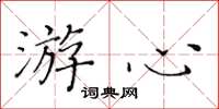 黃華生游心楷書怎么寫