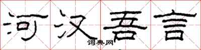 柯春海河漢吾言隸書怎么寫