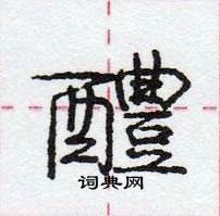 龐中華寫的硬筆行書醴