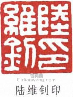 陸維釗的篆刻印章陸維釗印
