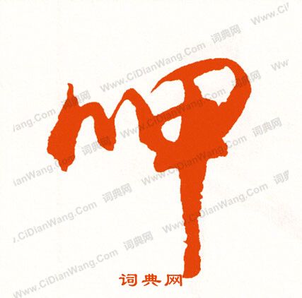 觀草書書法_觀字書法_草書字典