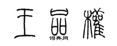 陳墨王品權篆書個性簽名怎么寫