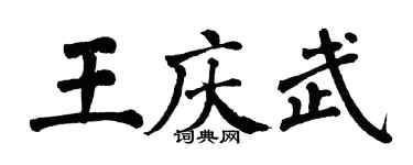 翁闓運王慶武楷書個性簽名怎么寫
