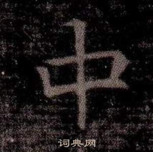 寫的司馬昞墓志銘