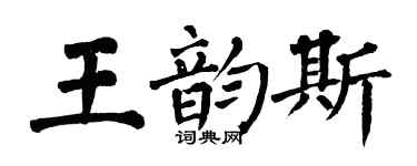 翁闓運王韻斯楷書個性簽名怎么寫