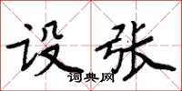 周炳元設張楷書怎么寫